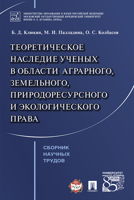 Теоретическое наследие ученых в области аграрного, земельного, природоресурсного и экологического права, Б.Д. Клюкин, М.И. Палладина, О.С. Колбасов