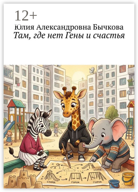 Там, где нет Гены и счастья