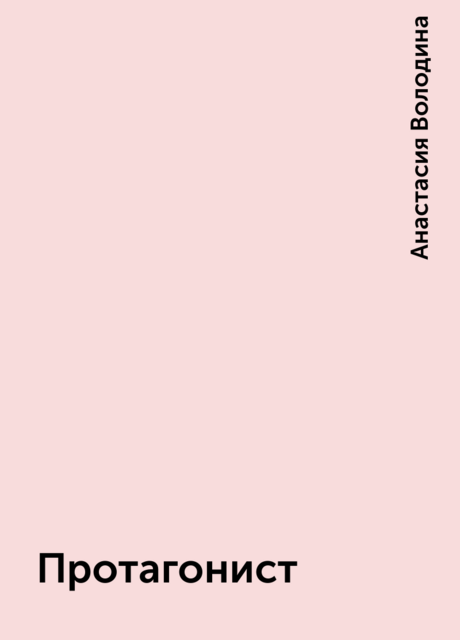 Протагонист