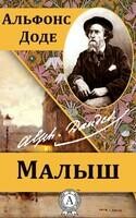 Малыш