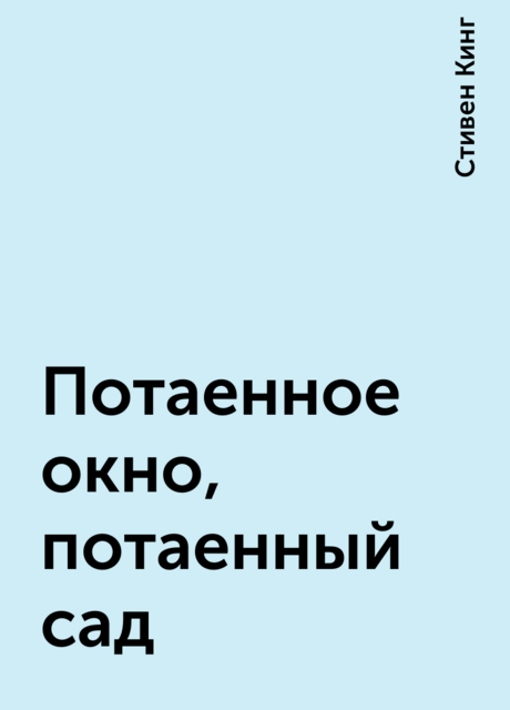 Потаенное окно, потаенный сад