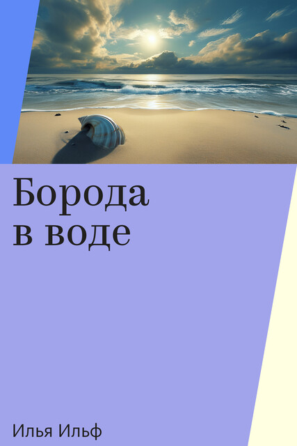 Борода в воде