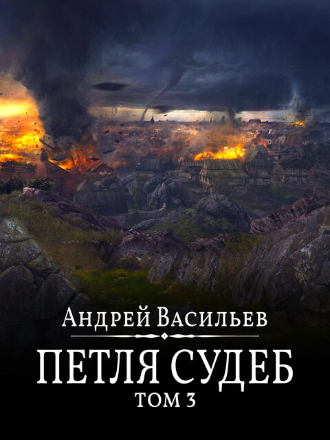 Файролл. Петля судеб. Том 3