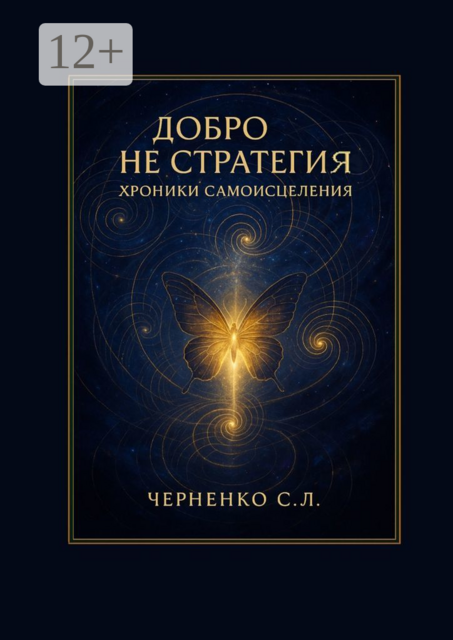Добро не стратегия: хроники самоисцеления, Станислав Черненко