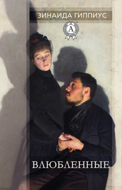 Влюбленные, Зинаида Гиппиус