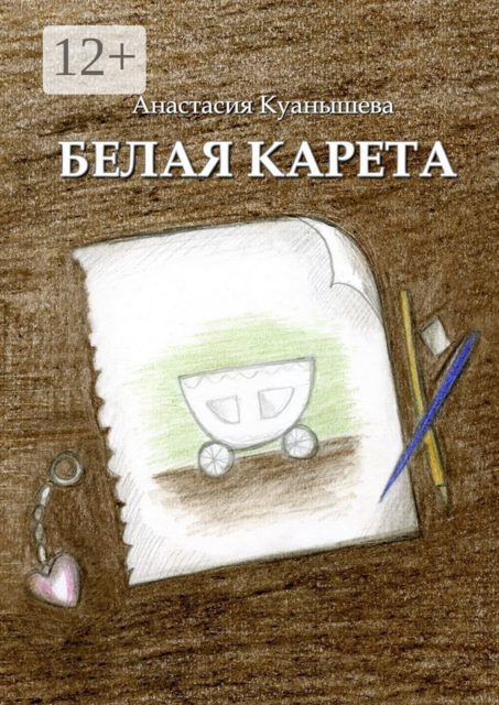 Белая карета