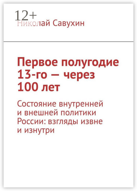 Первое полугодие 13-го — через 100 лет. Состояние внутренней и внешней политики России: взгляды извне и изнутри