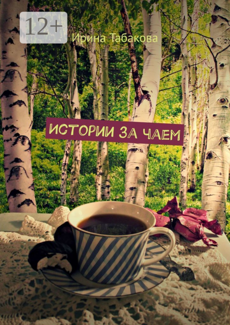 Истории за чаем