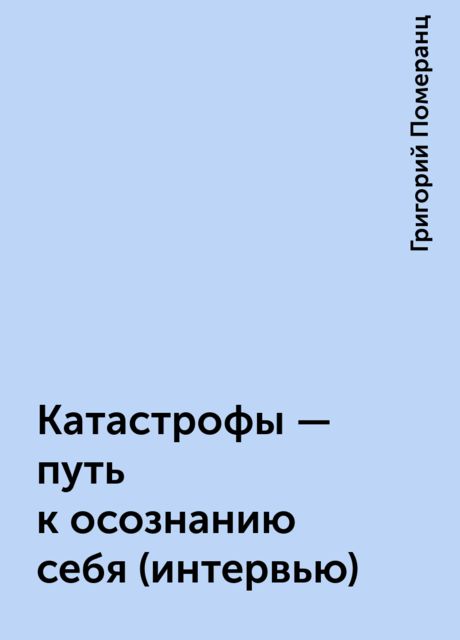 Катастрофы – путь к осознанию себя (интервью)