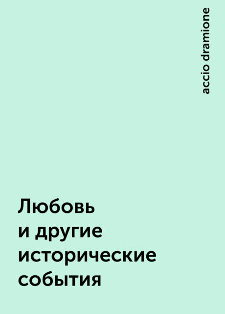 Любовь и другие исторические события, accio dramione
