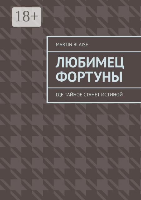 Любимец фортуны. Где тайное станет истиной