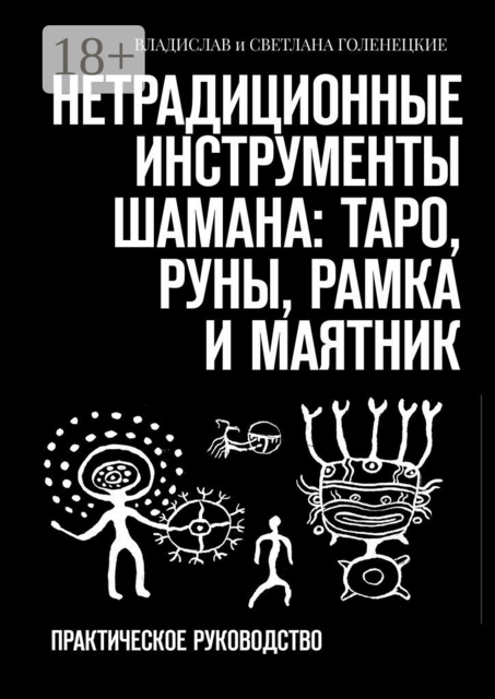 Нетрадиционные инструменты шамана: таро, руны, рамка и маятник. Практическое руководство
