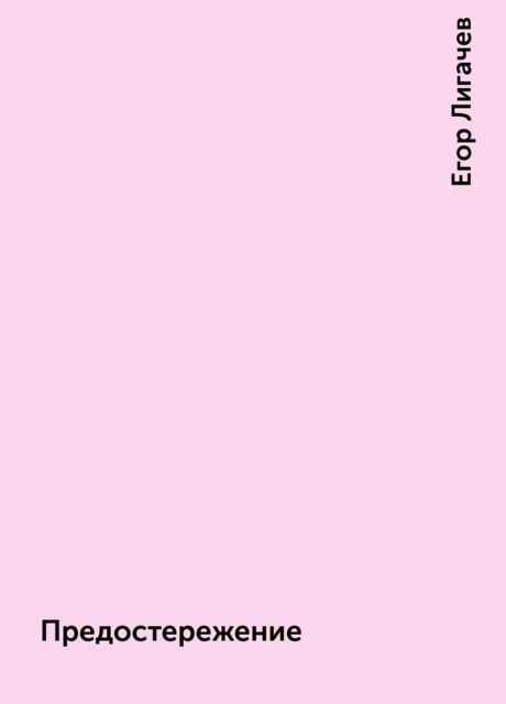 Предостережение