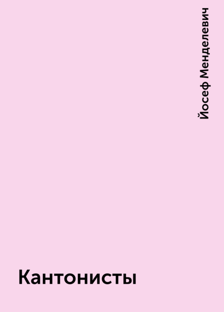 Кантонисты