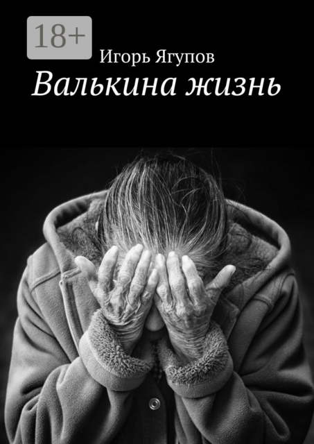 Валькина жизнь