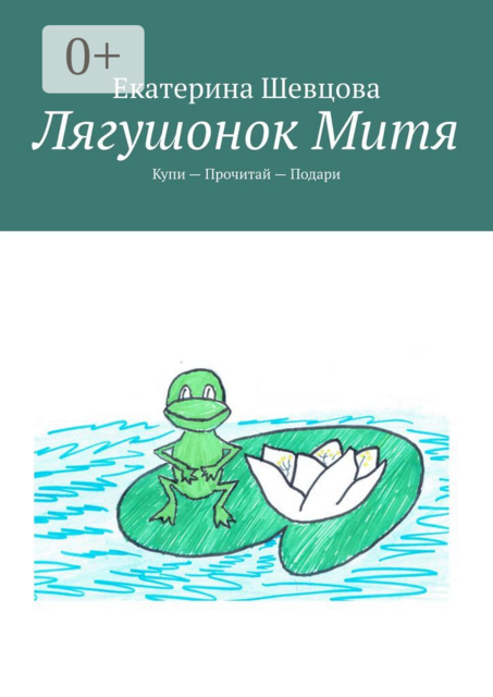 Лягушонок Митя. Купи — Прочитай — Подари