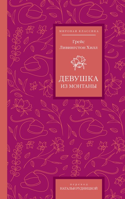 Девушка из Монтаны, Грейс Ливингстон Хилл