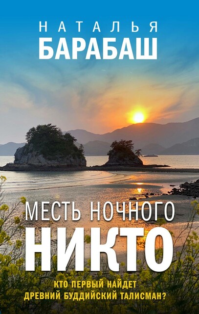 Месть Ночного Никто, Барабаш Наталья