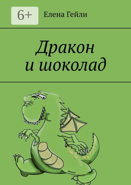 Дракон и шоколад