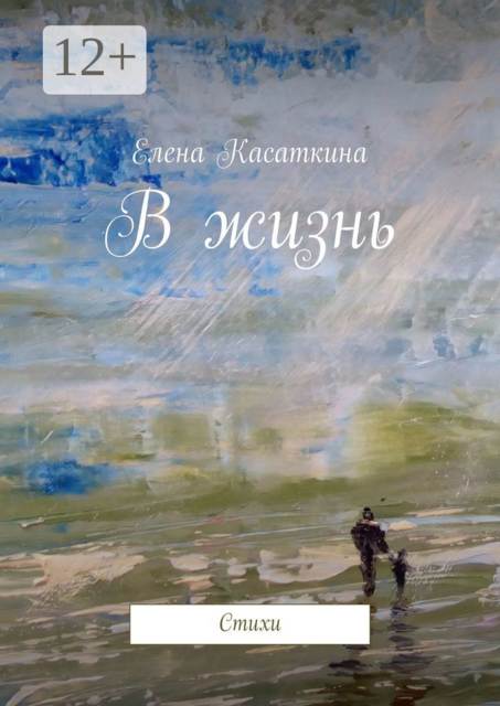 В жизнь