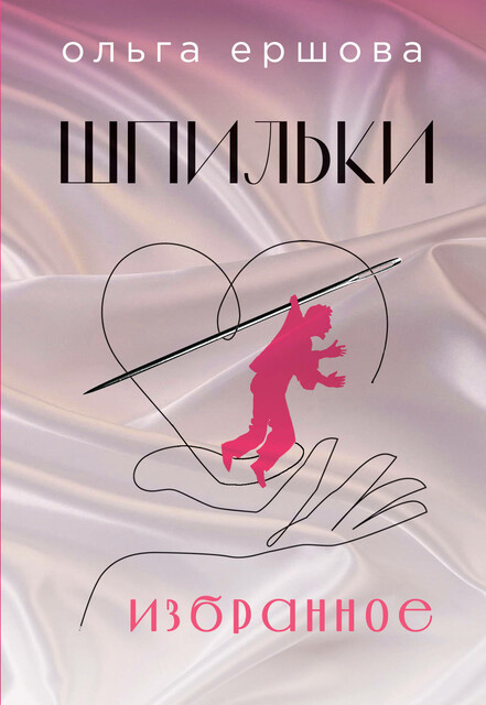 Шпильки. Избранное, Ольга Ершова