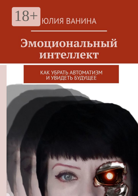 Эмоциональный интеллект. Как убрать автоматизм и увидеть будущее, Юлия Ванина