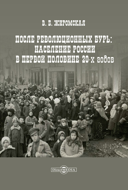 После революционных бурь: население России в середине 20-х годов