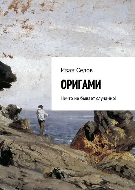 Оригами, Иван Седов