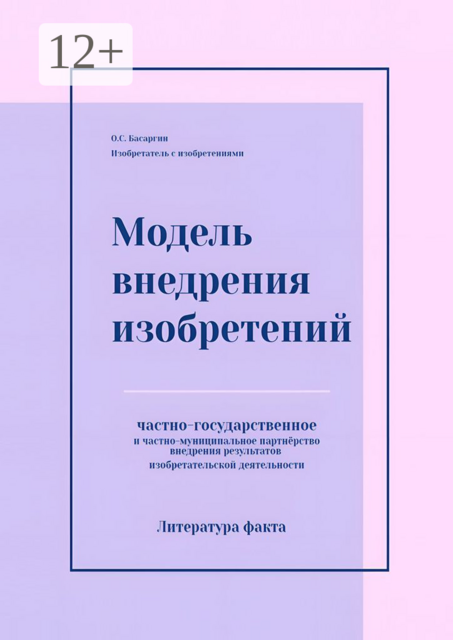 Модель внедрения изобретений. Частно-государственное и частно-муниципальное партнерство внедрения результатов изобретательской деятельности