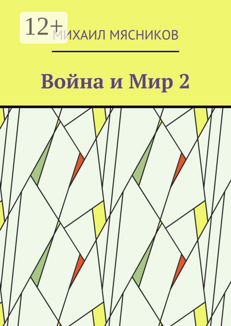Война и Мир — 2