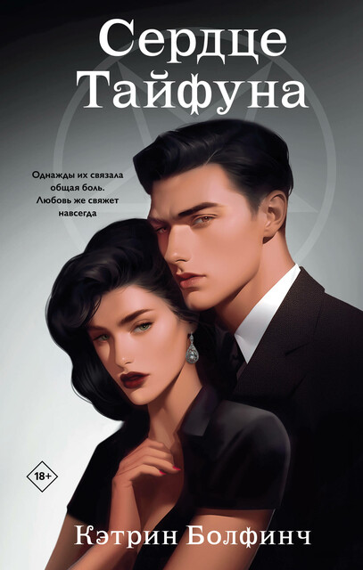 Сердце Тайфуна, Кэтрин Болфинч