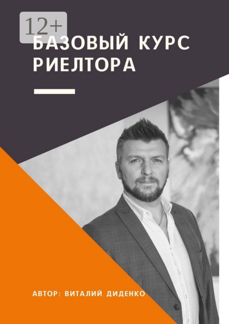 Базовый курс риелтора, Виталий Диденко