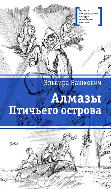 Алмазы птичьего острова