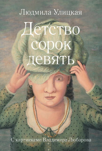 Детство сорок девять (сборник), Людмила Улицкая
