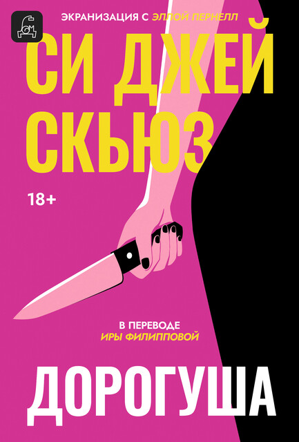 Дорогуша, Си Джей Скьюз