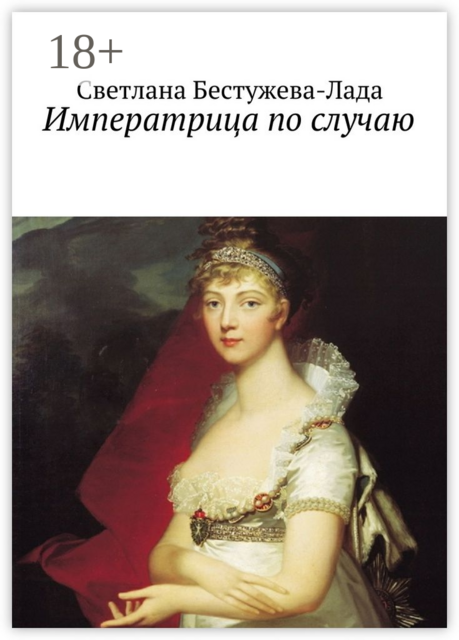 Императрица по случаю