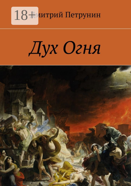 Дух Огня