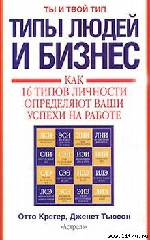 Типы людей и бизнес.  Как 16 типов личности определяют ваши успехи на работе 