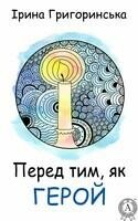Перед тим, як ГЕРОЙ