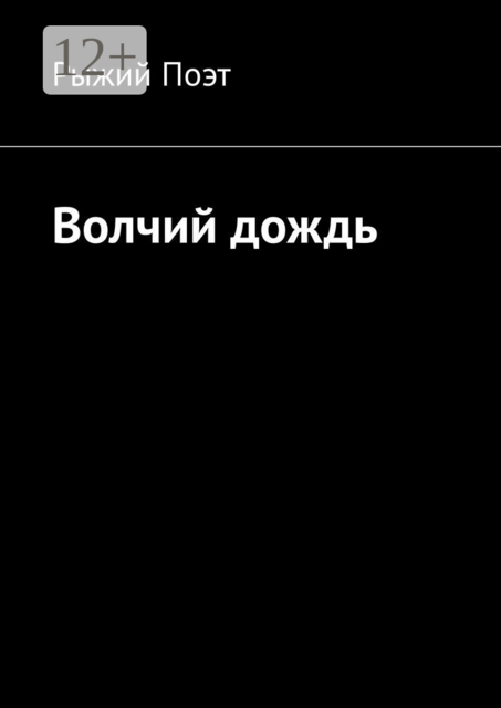 Волчий дождь
