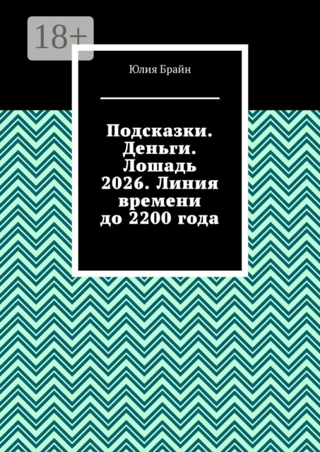 Подсказки. Деньги. Лошадь 2026. Линия времени до 2200 года