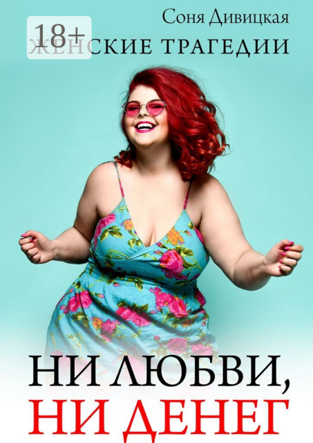 Ни любви, ни денег. Женские трагедии