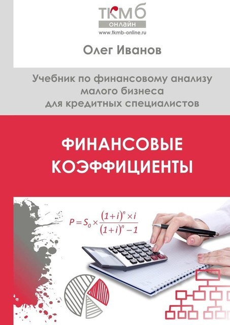 Финансовые коэффициенты, Олег Иванов