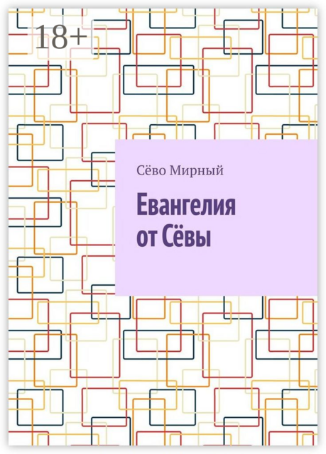Евангелия от Сёвы