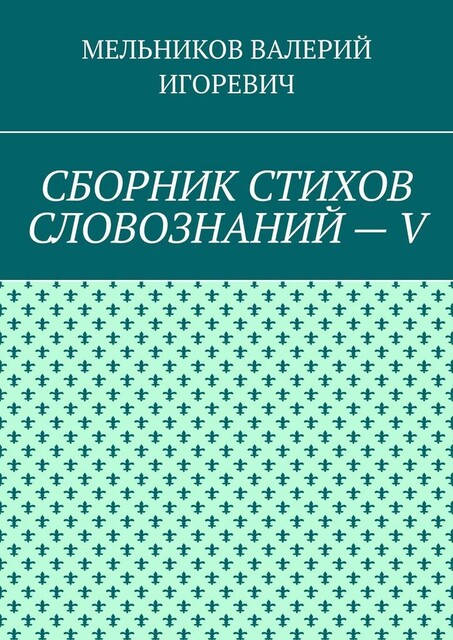 СБОРНИК СТИХОВ СЛОВОЗНАНИЙ — V