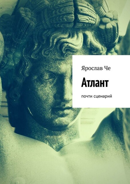 Атлант. Почти сценарий, Ярослав Че