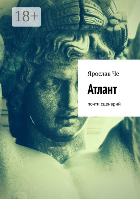 Атлант. Почти сценарий, Ярослав Че