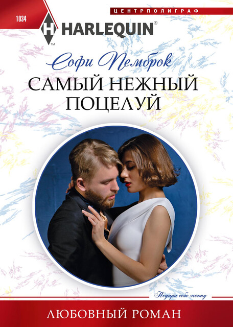 Самый нежный поцелуй, Софи Пемброк