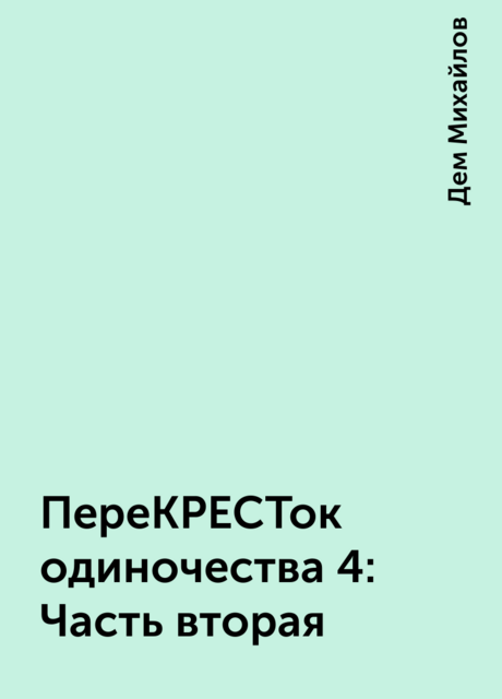 ПереКРЕСТок одиночества 4: Часть вторая