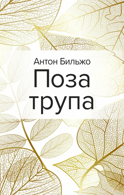 Поза трупа, Антон Бильжо